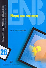Νομή και κατοχή