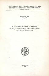 Θεόδωρου Ζήση (1980) Ο Πατριάρχης Νικόλαος Δ' Μουζάλων - Περι της εκπορεύσεως του Αγίου Πνεύματος