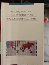 Γεωγραφική μύθοι της διεθνούς πολιτικής: Μια εισαγωγή στη θεωρία της κριτικής γεωπολιτικής