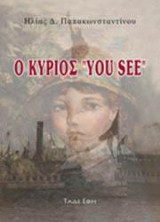 Ο κύριος "you see": Σε τούτον και σε εκείνον τον τόπο