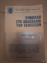 Συμβολή στη διδασκαλία των εκθέσεων