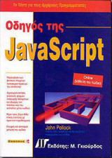 Οδηγός της JavaScript