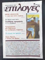 Επιλογές.ιανουαριος 1987