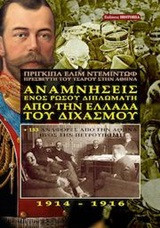 Αναμνήσεις ενός Ρώσου διπλωμάτη από την Ελλάδα του διχασμού 1914-1916: + 153 αναφορές από την Ελλάδα προς την Πετρούπολη