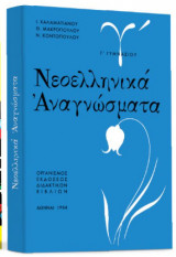 Νεοελληνικά Αναγνώσματα Γ΄ Γυμνασίου, 1964