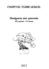 Ποιήματα σαν μπονσάι: 192 χαϊκού & 8 τάνκα