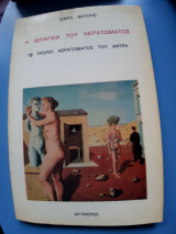 Η ιεραρχια του κερατωματος