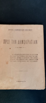 Προς την Δημοκρατίαν