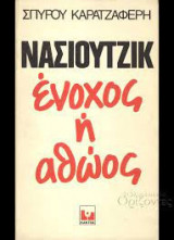 Νασιουτζίκ ένοχος ή αθώος
