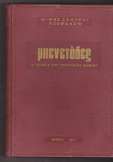 Μπενετάδες Α΄ τόμος
