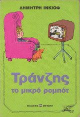 Τράνζης το μικρό ρομπότ
