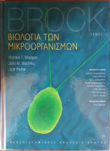 Βιολογία Των Μικροοργανισμών