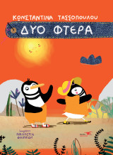 Δύο Φτερά