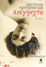 ΑΝΕΓΓΙΧΤΗ