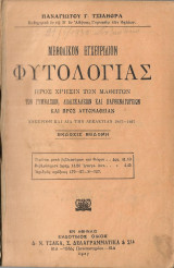 Μεθοδικόν Εγχειρίδιον Φυτολογίας