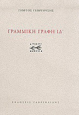 Γραμμική γραφή ΙΔ'