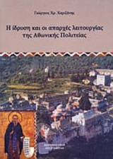Η ΙΔΡΥΣΗ ΚΑΙ ΟΙ ΑΠΑΡΧΕΣ ΛΕΙΤΟΥΡΓΙΑΣ ΤΗΣ ΑΘΩΝΙΚΗΣ ΠΟΛΙΤΕΙΑΣ