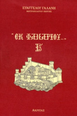 ΕΚ ΦΑΝΑΡΙΟΥ (ΔΕΥΤΕΡΟΣ ΤΟΜΟΣ)