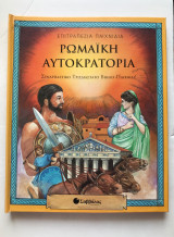 Ρωμαική Αυτοκρατορία - Σειρά Επιτραπέζια Παιχνίδια