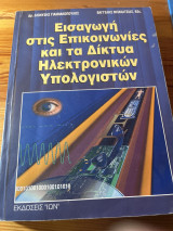 Εισαγωγή στις επικοινωνίες και τα δίκτυα ηλεκτρονικών υπολογιστών
