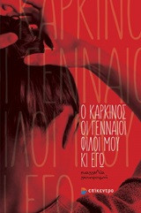 Ο καρκίνος, οι γενναίοι φίλοι μου κι εγώ
