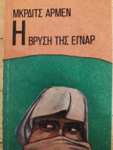 Η βρύση της Εγναρ