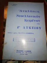Αναλύσεις Νεοελληνικών Κειμένων της Γ' Λυκείου