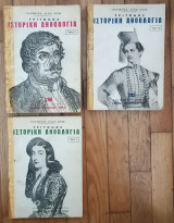 Ιστορία και ζωή. Τριτομος ιστορική ανθολογία (3 τόμοι)