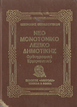 Νέο μονοτονικό λεξικό δημοτικής ορθογραφικό ερμηνευτικό