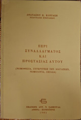 Περί συναλλάγματος και προστασίας αυτού