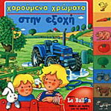 Χαρούμενα χρώματα στην εξοχή