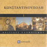 Κοιτίδες Ελληνισμού, 3 βιβλία: Κωνσταντινούπολη - Σαμψουντα - Πέργαμος
