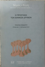 Η ΠΡΟΣΤΑΣΙΑ ΤΩΝ ΕΘΝΙΚΩΝ ΔΡΥΜΩΝ