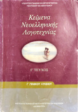 Κείμενα Νεοελληνικής Λογοτεχνίας Γ' Γενικού Λυκείου (τρίτο τεύχος) 1945-2000