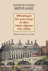 Φθινόπωρο δεν μου έτυχε να βρω ίσαμε σήμερα στις λέξεις: (Περι)συλλογές της γραφής)