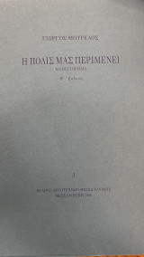 Η πόλις μας περιμένει