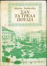 Σαν τα τρελά πουλιά