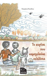 Το κορίτσι που χαμογελούσε χελιδόνια