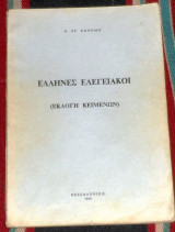 Ελληνες ελεγειακοι 1969 ν.κονομη