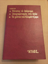 Θάνατος το απόγευμα, Αποχαιρετισμός στα όπλα, Τα χιόνια του Κιλιμάντζαρο