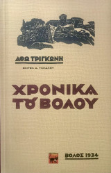 Χρονικά του Βόλου