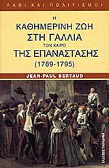 Η καθημερινή ζωή στη Γαλλία τον καιρό της επανάστασης (1789-1795)