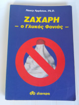 Ζάχαρη ( ο γλυκός φονιάς)