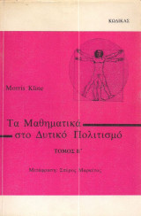 Τα μαθηματικά στο δυτικό πολιτισμό (δεύτερος τόμος)
