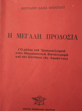 Η Μεγάλη Προδοσία