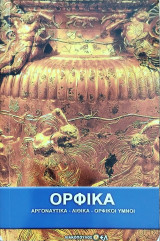 Ορφικά