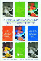 Τα θέματα των πανελλήνιων προαγωγικών εξετάσεων Β΄ ενιαίου λυκείου Ιούνιος-Ιούλιος 1999