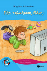 Πάλι τηλεόραση, Θέμο;
