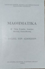 Μαθηματικά Β' Τάξη Ενιαίου Λυκείου - Θετική Κατεύθυνση: Λύσεις των ασκήσεων