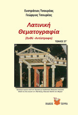 Λατινική θεματογραφία: Ευθύ - αντίστροφο